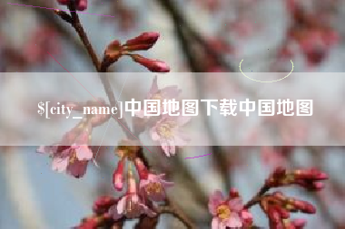 长葛中国地图下载中国地图