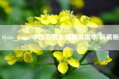 长葛中国地图全图高清版本 高清晰