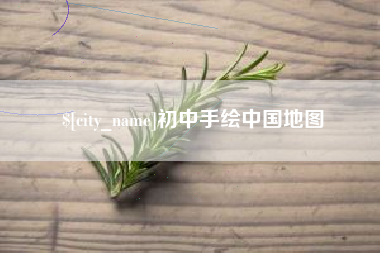 长葛初中手绘中国地图