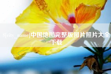 长葛中国地图完整版图片照片大全下载