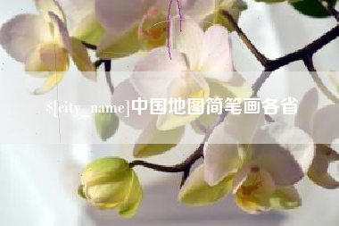 长葛中国地图简笔画各省