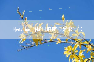 长葛我国消防日是哪一号