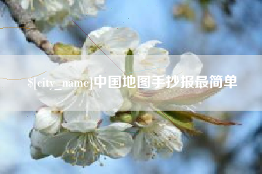 长葛中国地图手抄报最简单
