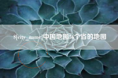 长葛中国地图36个省的地图
