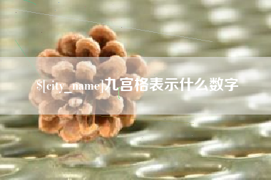 长葛九宫格表示什么数字
