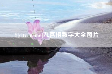 长葛九宫格数字大全图片