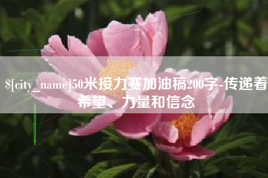 长葛50米接力赛加油稿200字-传递着希望、力量和信念