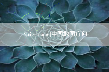 长葛中国地图方向