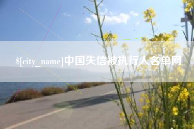 长葛中国失信被执行人名单网