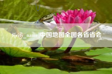 长葛中国地图全图各省省会