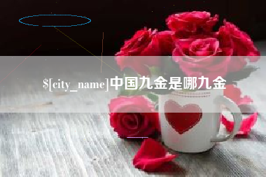 长葛中国九金是哪九金