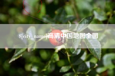 长葛高清中国地图全图