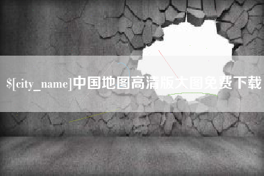 长葛中国地图高清版大图免费下载