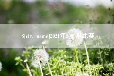 长葛2021年5000米比赛