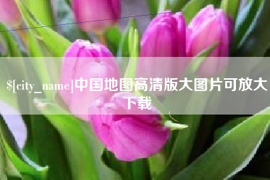 长葛中国地图高清版大图片可放大下载