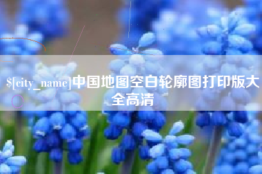 长葛中国地图空白轮廓图打印版大全高清