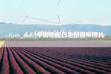 长葛中国地图白地图图形图片