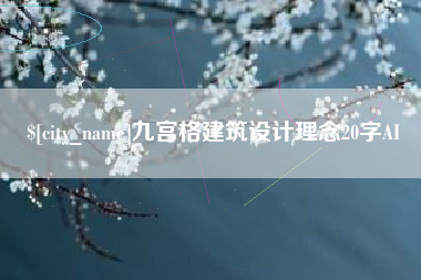 长葛九宫格建筑设计理念20字AI