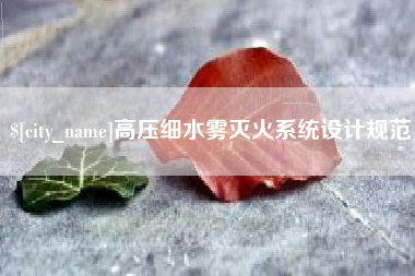 长葛高压细水雾灭火系统设计规范