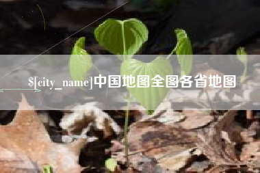 长葛中国地图全图各省地图