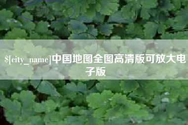 长葛中国地图全图高清版可放大电子版