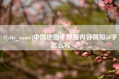 长葛中国地图手抄报内容简短50字怎么写