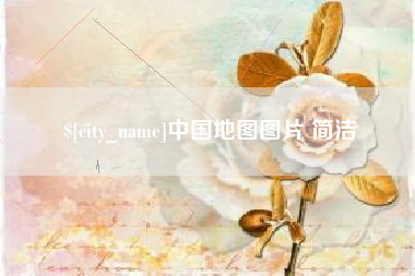 长葛中国地图图片 简洁