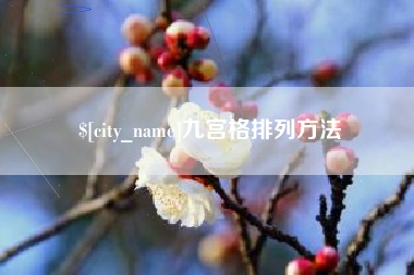 长葛九宫格排列方法
