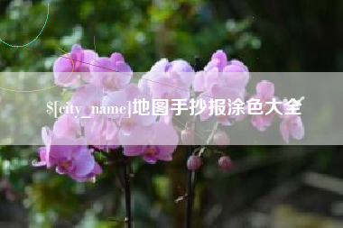 长葛地图手抄报涂色大全