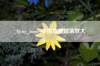 长葛中国地图超清放大