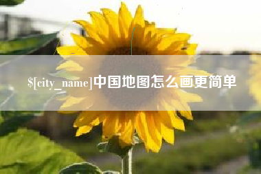长葛中国地图怎么画更简单