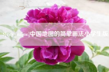 长葛中国地图的简单画法小学生版