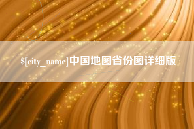 长葛中国地图省份图详细版