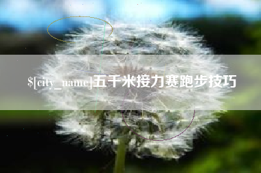 长葛五千米接力赛跑步技巧