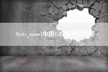 长葛中国15枚金牌分别是