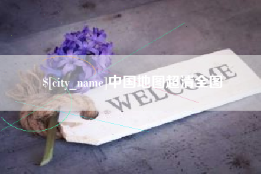 长葛中国地图超清全图