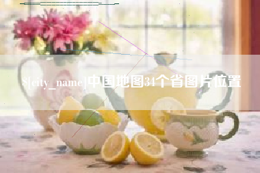 长葛中国地图34个省图片位置