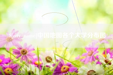 长葛中国地图各个大学分布图