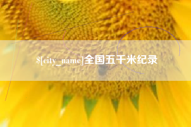 长葛全国五千米纪录