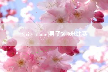 长葛男子5000米比赛