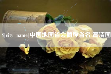 长葛中国地图省会简称省名 高清图