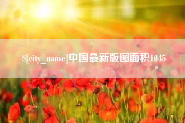 长葛中国最新版图面积1045