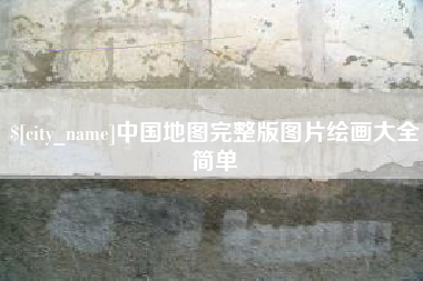 长葛中国地图完整版图片绘画大全简单