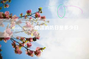 长葛我国消防日是多少日