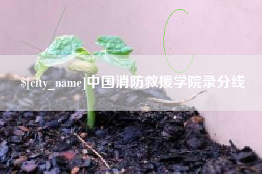 长葛中国消防救援学院录分线