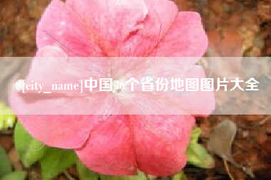 长葛中国36个省份地图图片大全
