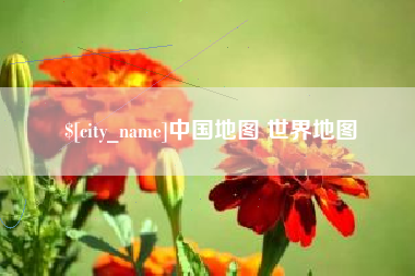 长葛中国地图 世界地图