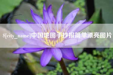 长葛中国地图手抄报简单漂亮图片