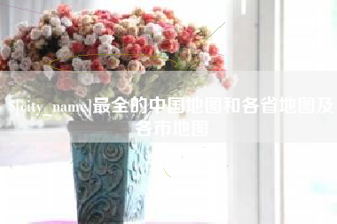 长葛最全的中国地图和各省地图及各市地图