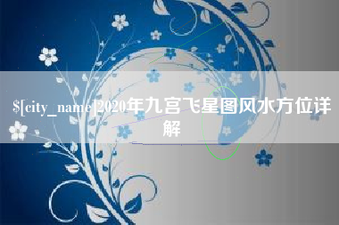 长葛2020年九宫飞星图风水方位详解